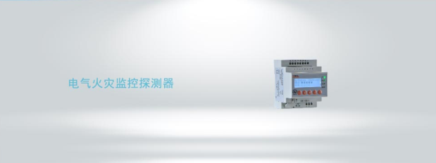 ARCM300型電氣火災監控探測器